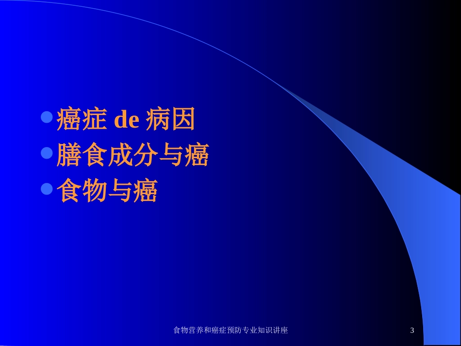 食物营养和癌症预防专业知识讲座培训课件.pptx_第3页