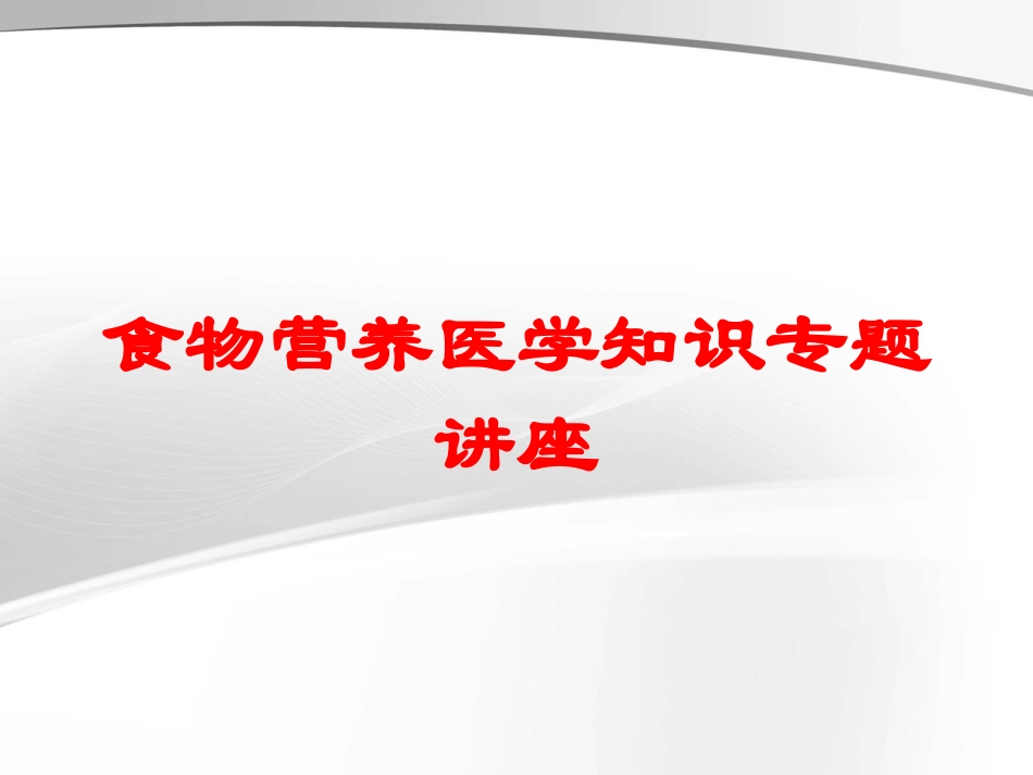 食物营养医学知识专题讲座培训课件.pptx_第1页