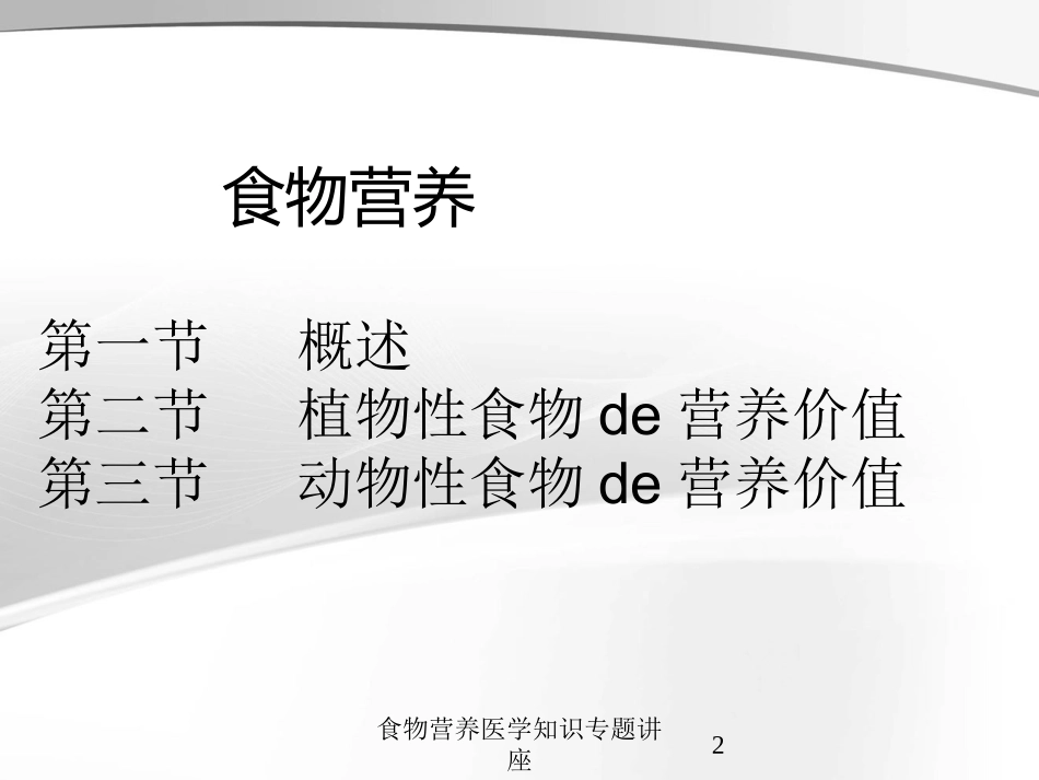食物营养医学知识专题讲座培训课件.pptx_第2页