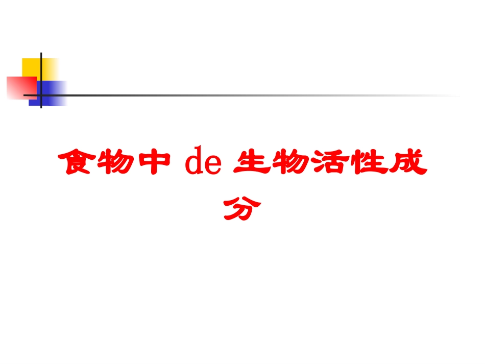食物中的生物活性成分培训课件.pptx_第1页