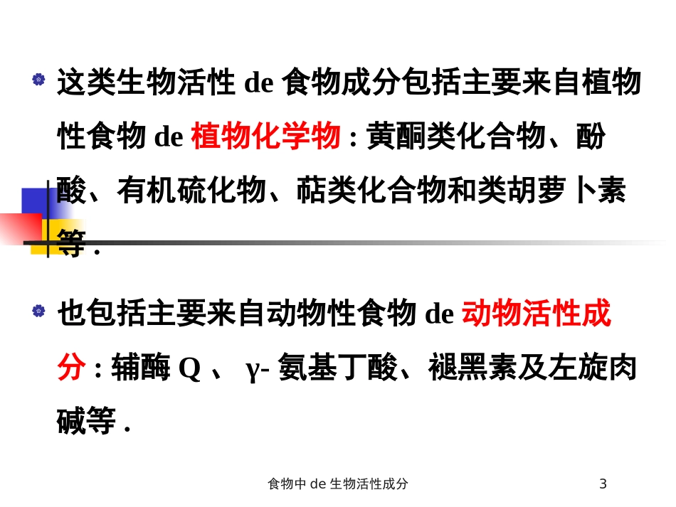 食物中的生物活性成分培训课件.pptx_第3页