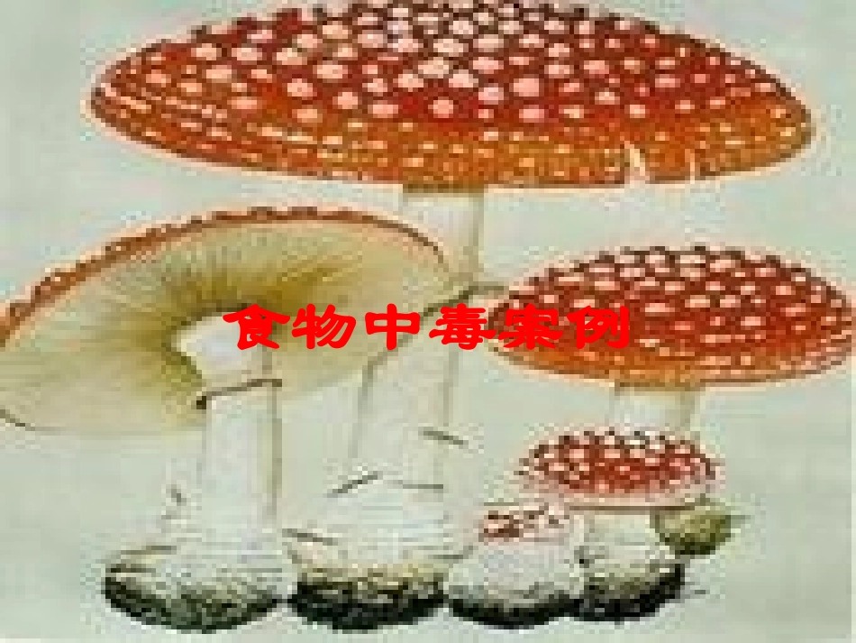 食物中毒案例培训课件.pptx_第1页