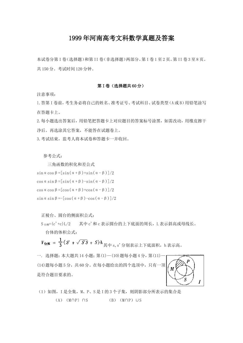 1999年河南高考文科数学真题及答案.doc_第1页
