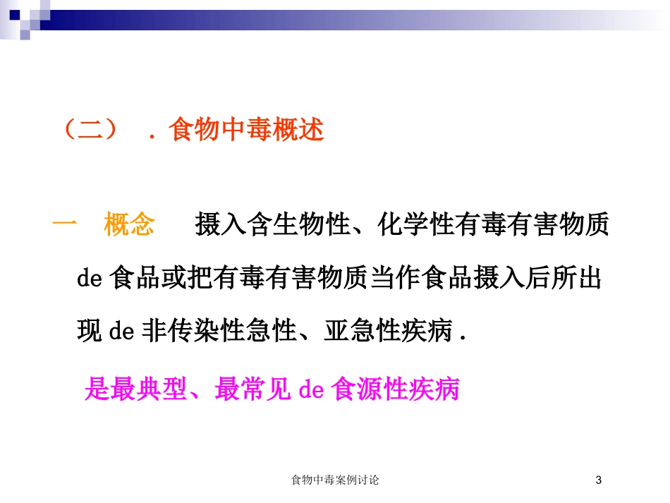 食物中毒案例讨论培训课件.pptx_第3页