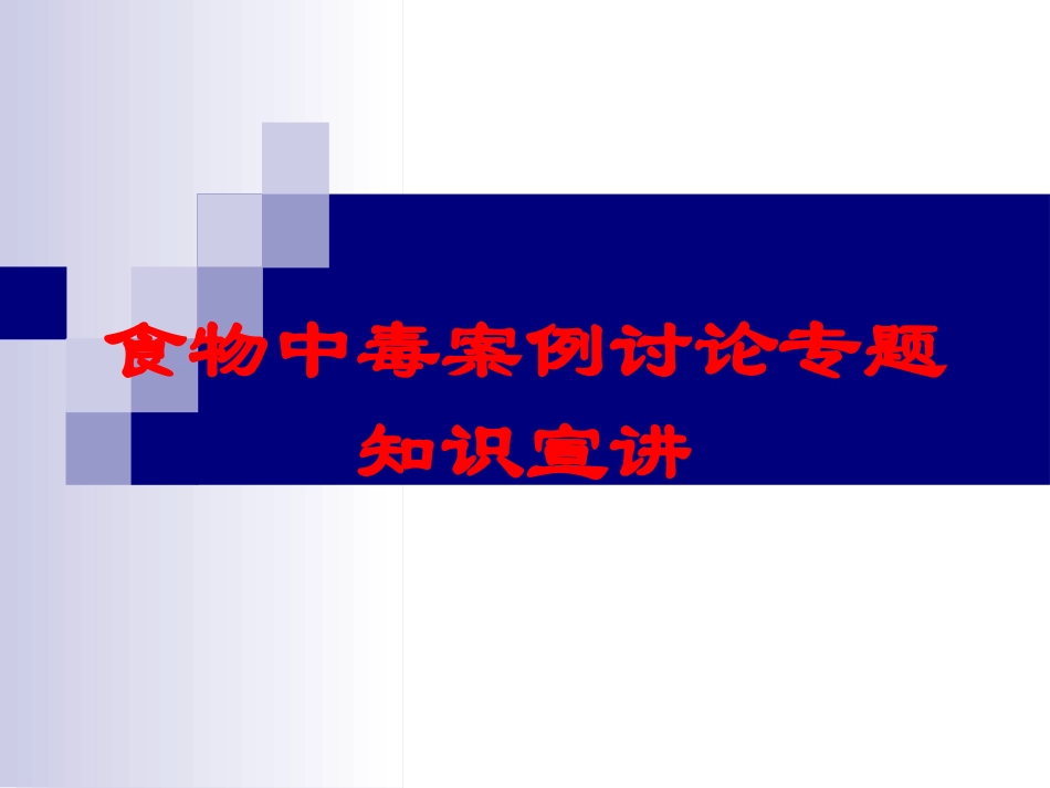 食物中毒案例讨论专题知识宣讲培训课件.pptx_第1页
