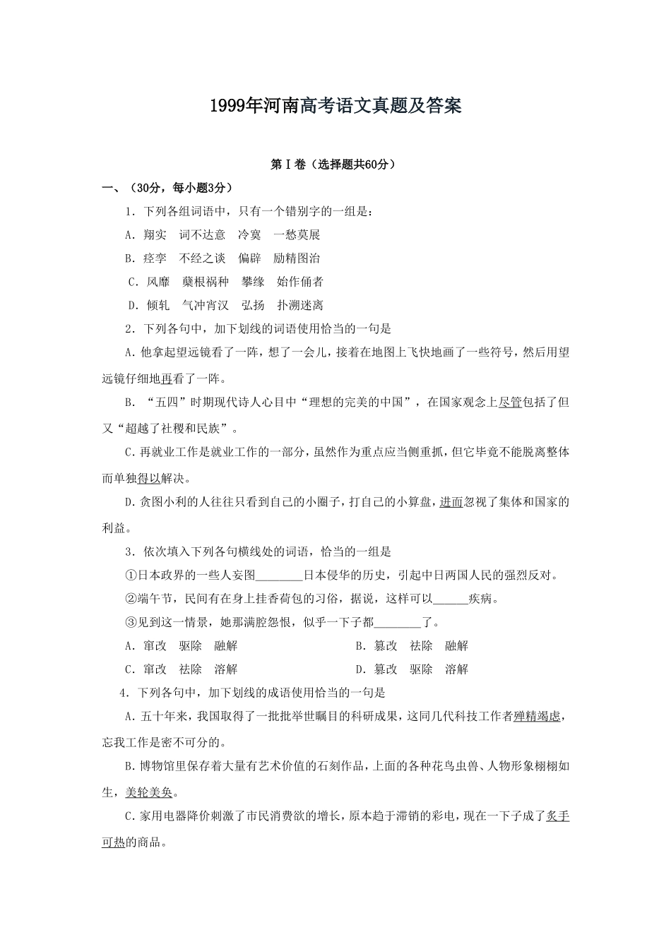 1999年河南高考语文真题及答案.doc_第1页