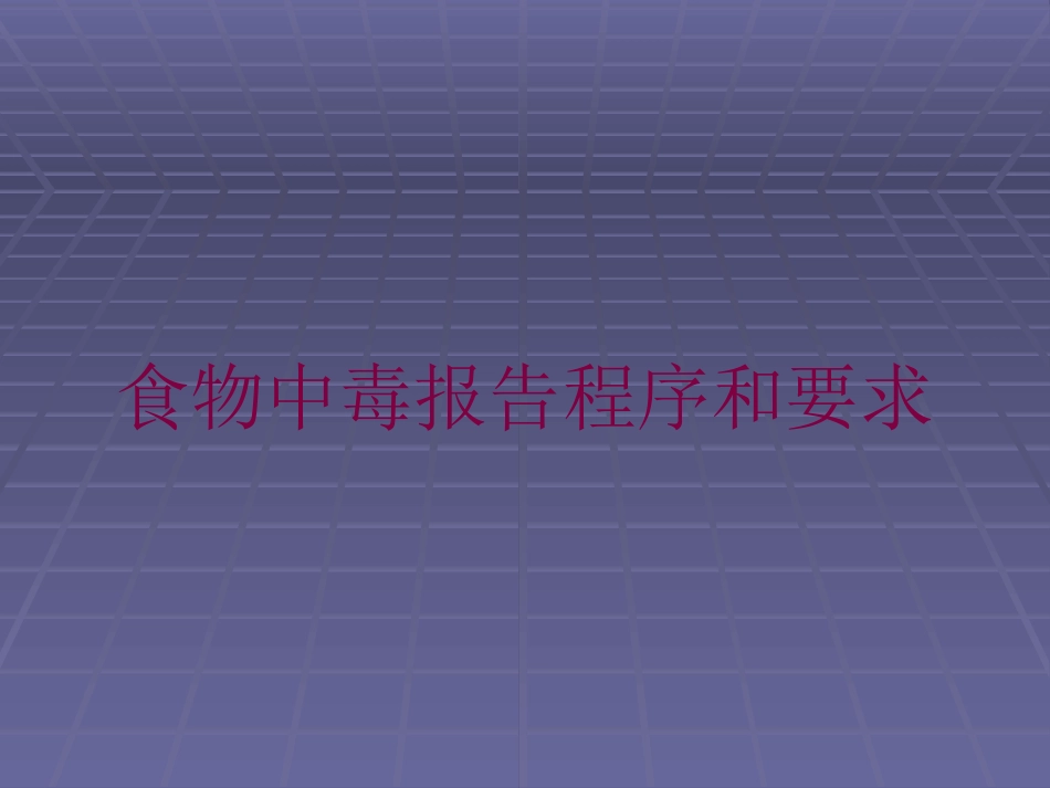 食物中毒报告程序和要求培训课件.pptx_第1页