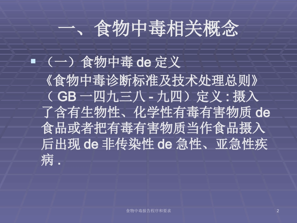 食物中毒报告程序和要求培训课件.pptx_第2页