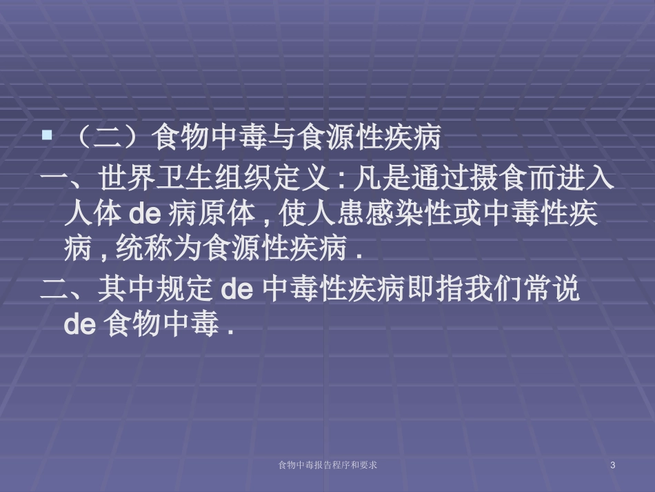 食物中毒报告程序和要求培训课件.pptx_第3页