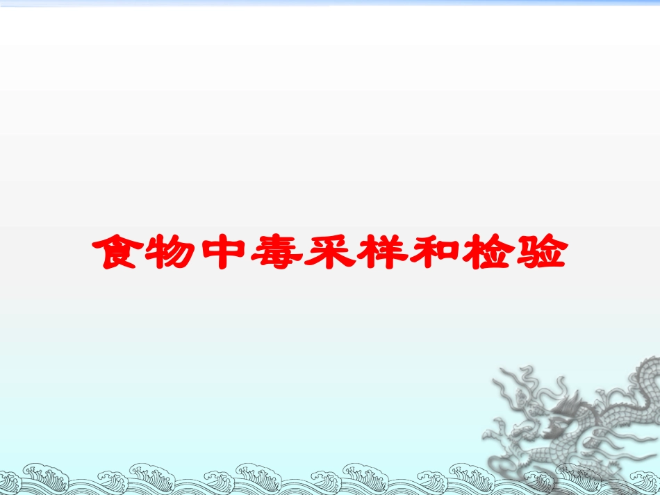食物中毒采样和检验培训课件.pptx_第1页