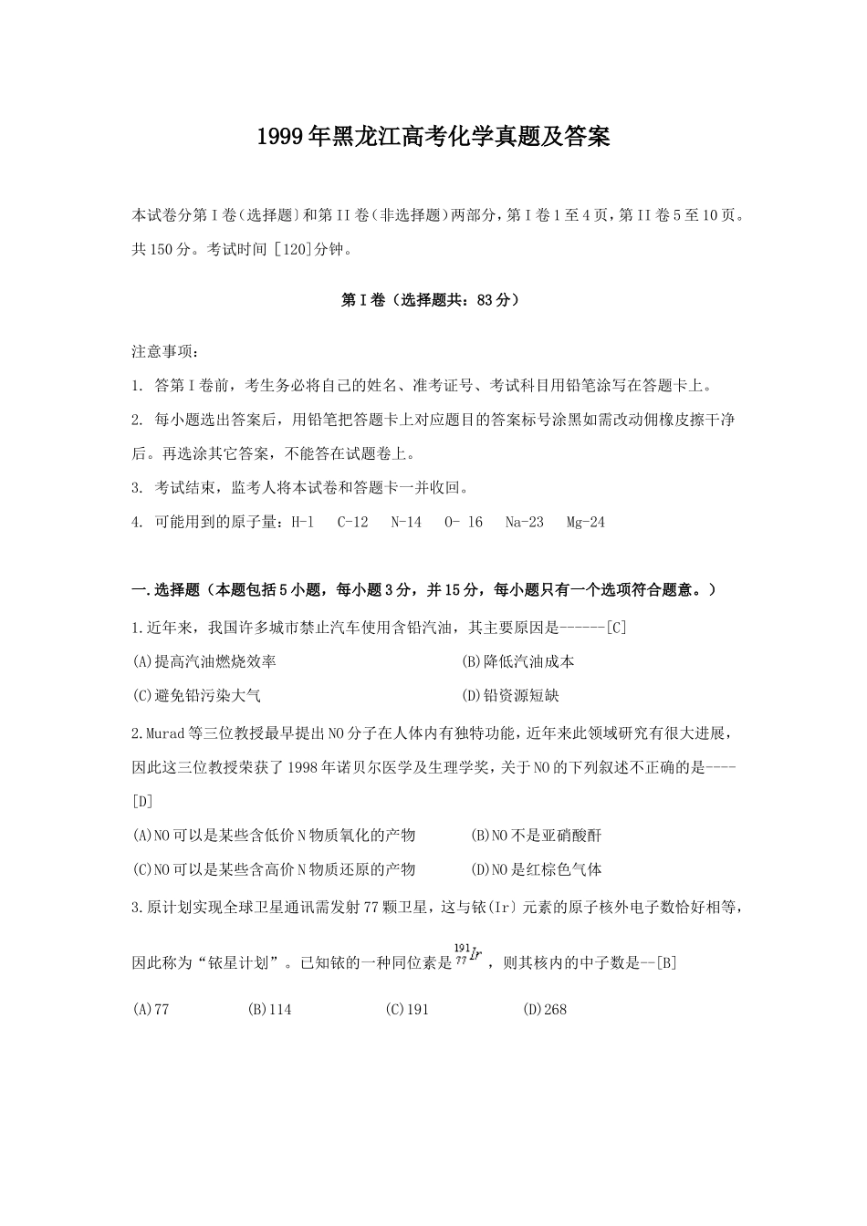 1999年黑龙江高考化学真题及答案.doc_第1页