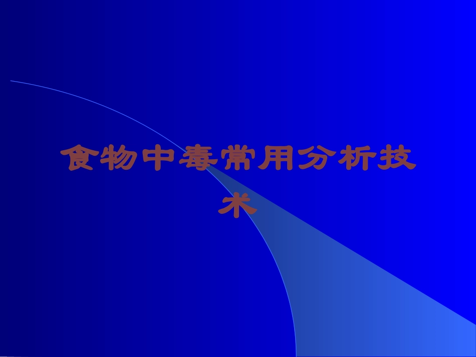 食物中毒常用分析技术培训课件.pptx_第1页