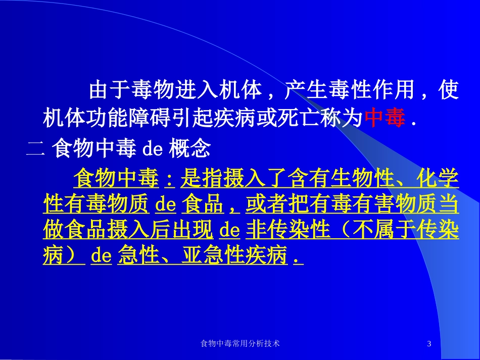 食物中毒常用分析技术培训课件.pptx_第3页