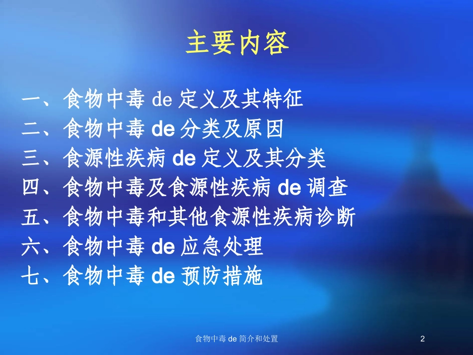 食物中毒的简介和处置培训课件.pptx_第2页
