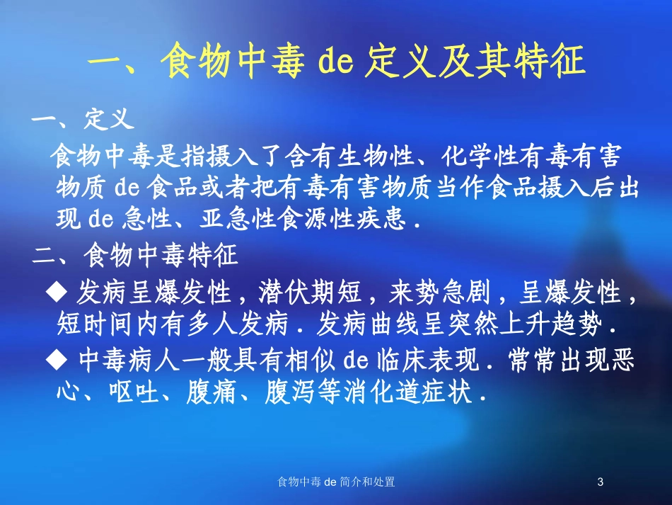 食物中毒的简介和处置培训课件.pptx_第3页