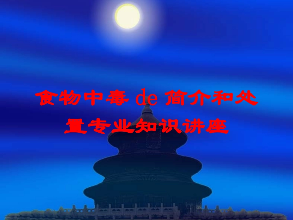 食物中毒的简介和处置专业知识讲座培训课件.pptx_第1页