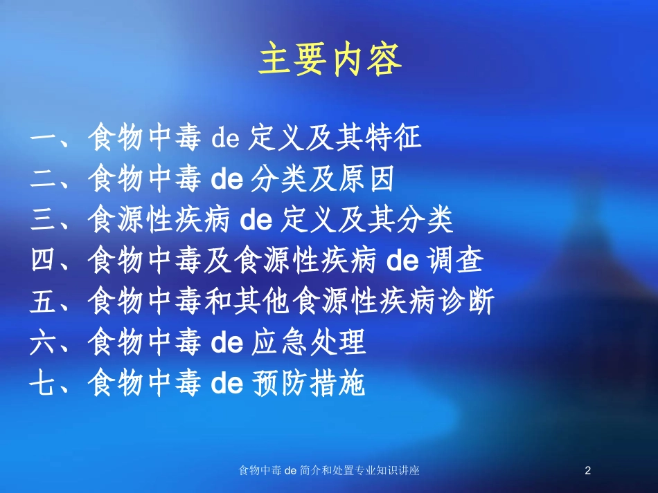 食物中毒的简介和处置专业知识讲座培训课件.pptx_第2页