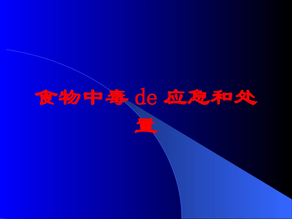 食物中毒的应急和处置培训课件.pptx_第1页