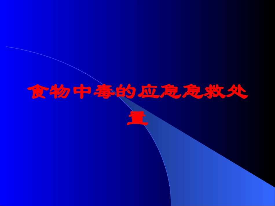食物中毒的应急急救处置培训课件.pptx_第1页