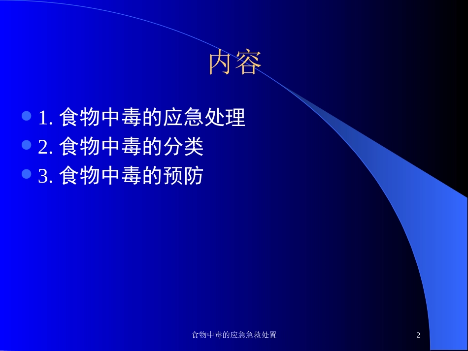 食物中毒的应急急救处置培训课件.pptx_第2页