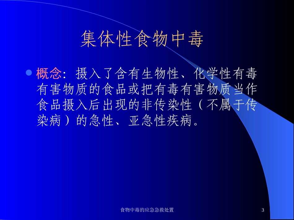 食物中毒的应急急救处置培训课件.pptx_第3页