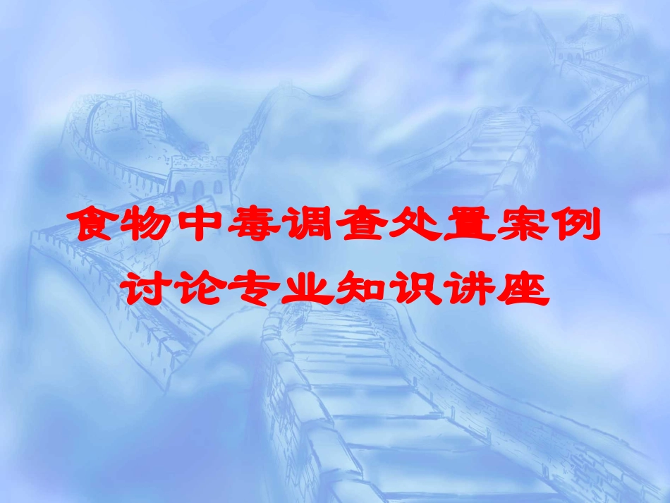 食物中毒调查处置案例讨论专业知识讲座培训课件.pptx_第1页