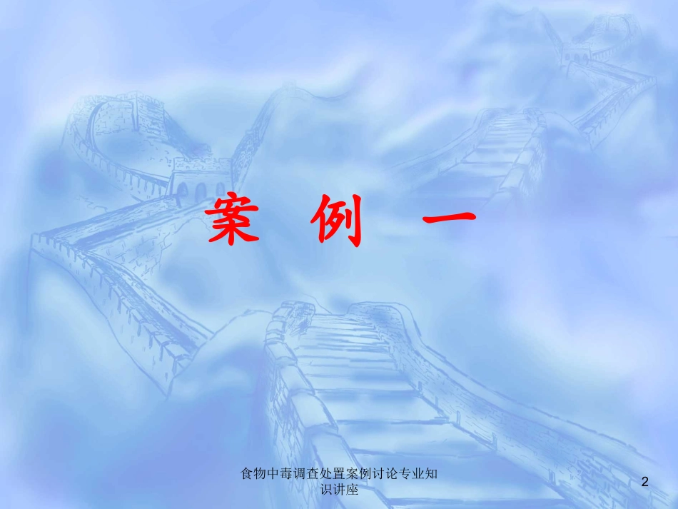 食物中毒调查处置案例讨论专业知识讲座培训课件.pptx_第2页