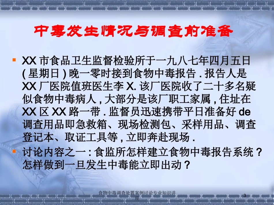食物中毒调查处置案例讨论专业知识讲座培训课件.pptx_第3页