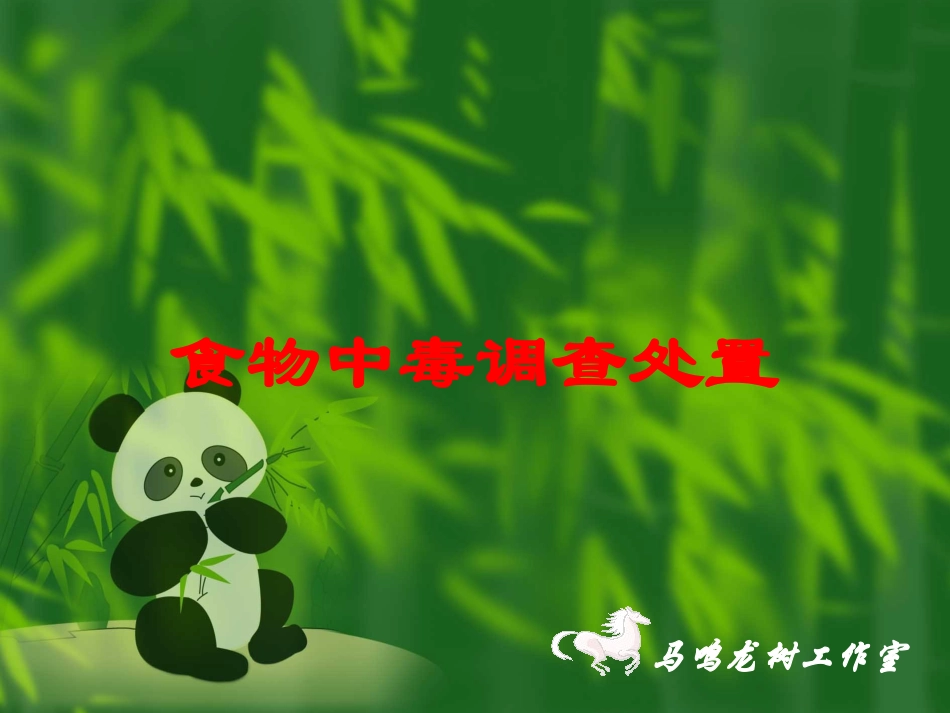 食物中毒调查处置培训课件.pptx_第1页
