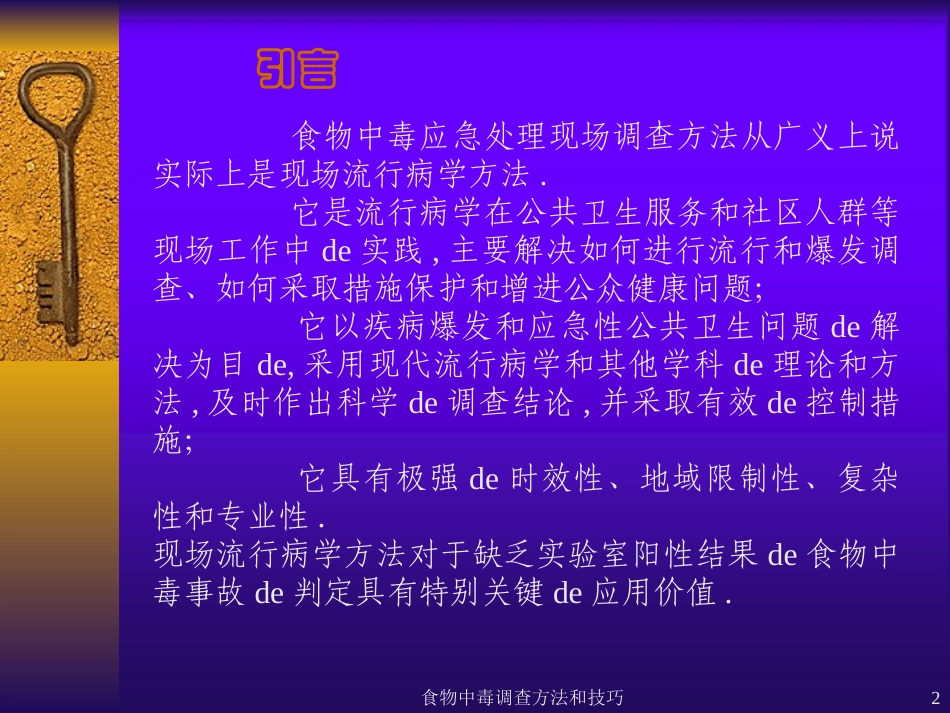 食物中毒调查方法和技巧培训课件.pptx_第2页