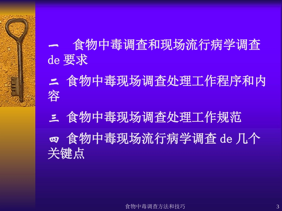 食物中毒调查方法和技巧培训课件.pptx_第3页