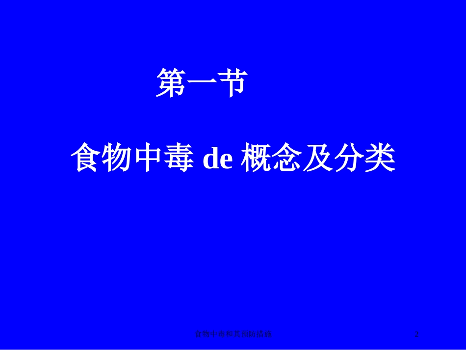 食物中毒和其预防措施培训课件.pptx_第2页