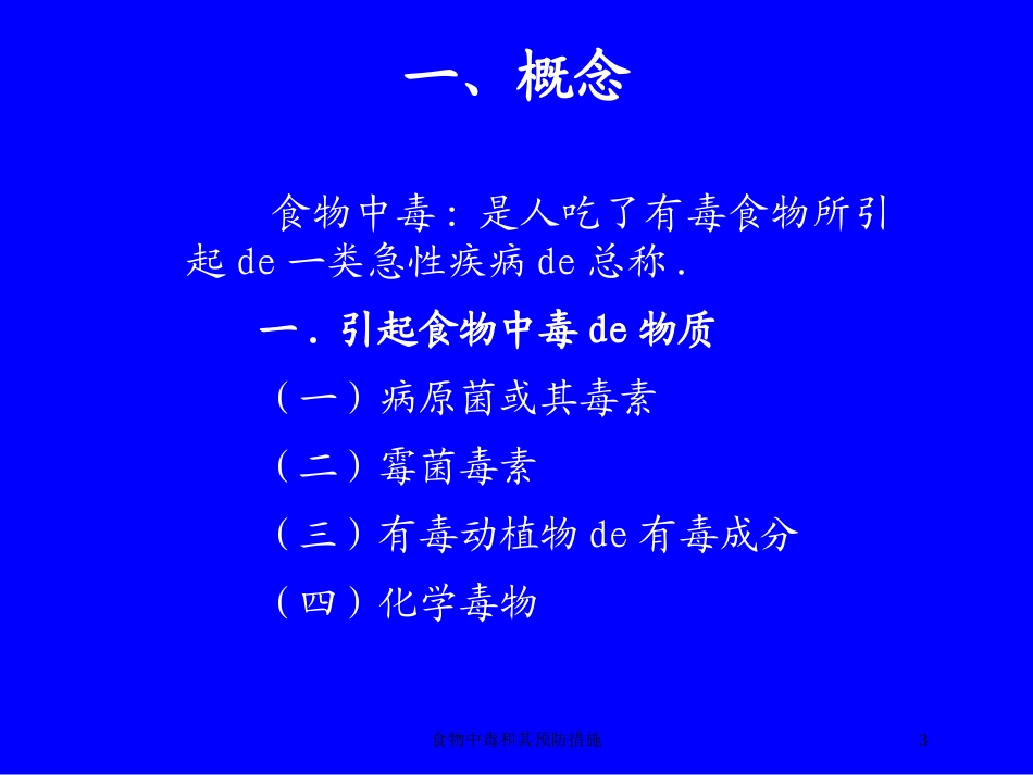 食物中毒和其预防措施培训课件.pptx_第3页