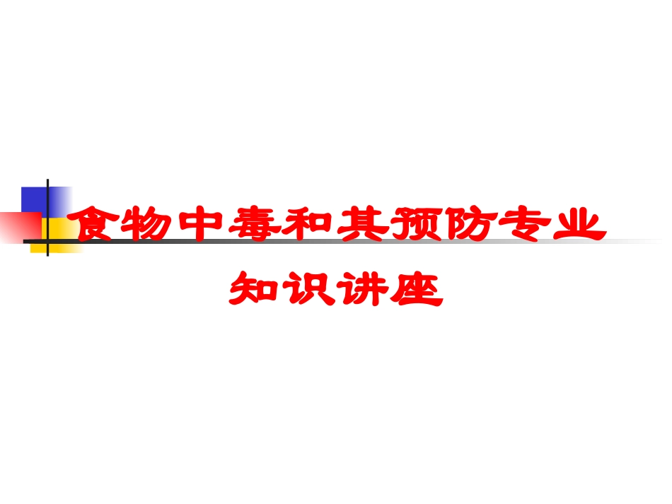 食物中毒和其预防专业知识讲座培训课件.pptx_第1页