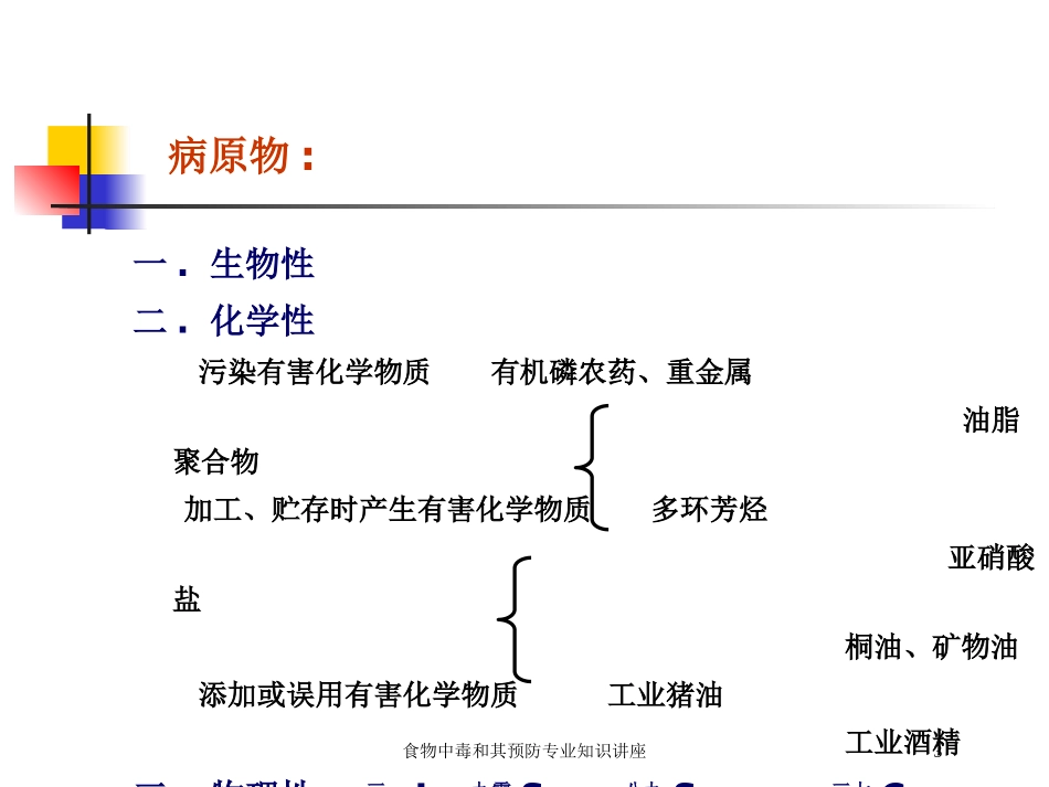 食物中毒和其预防专业知识讲座培训课件.pptx_第3页