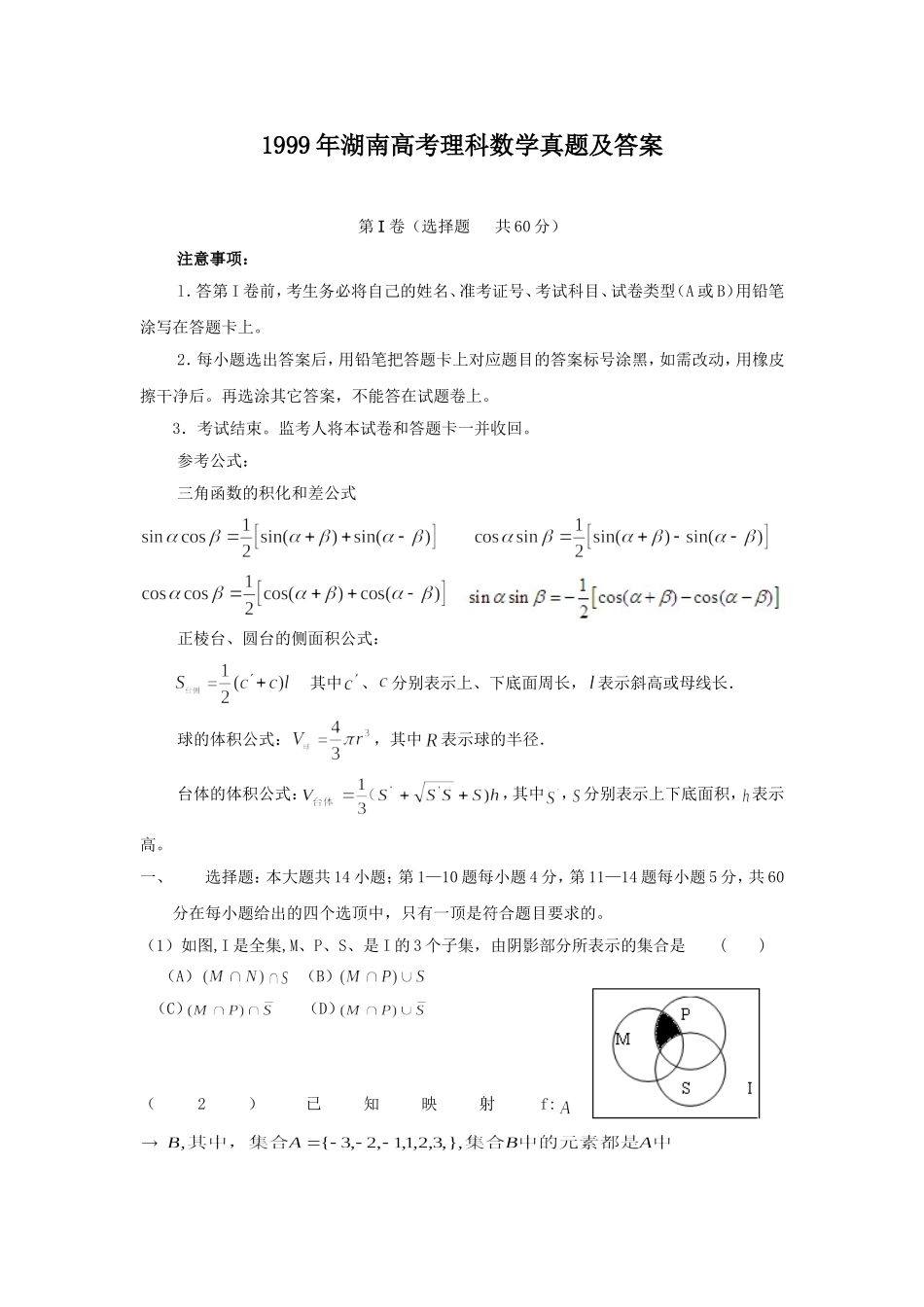 1999年湖南高考理科数学真题及答案.doc_第1页