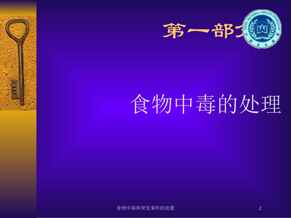 食物中毒和突发事件的处置培训课件.pptx_第2页