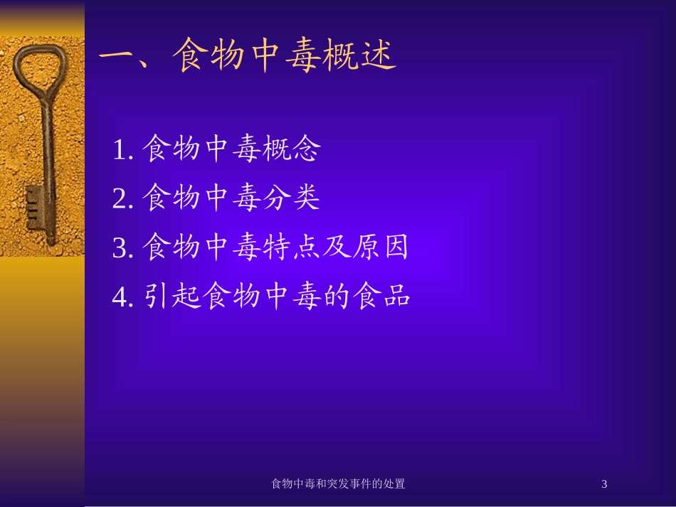 食物中毒和突发事件的处置培训课件.pptx_第3页