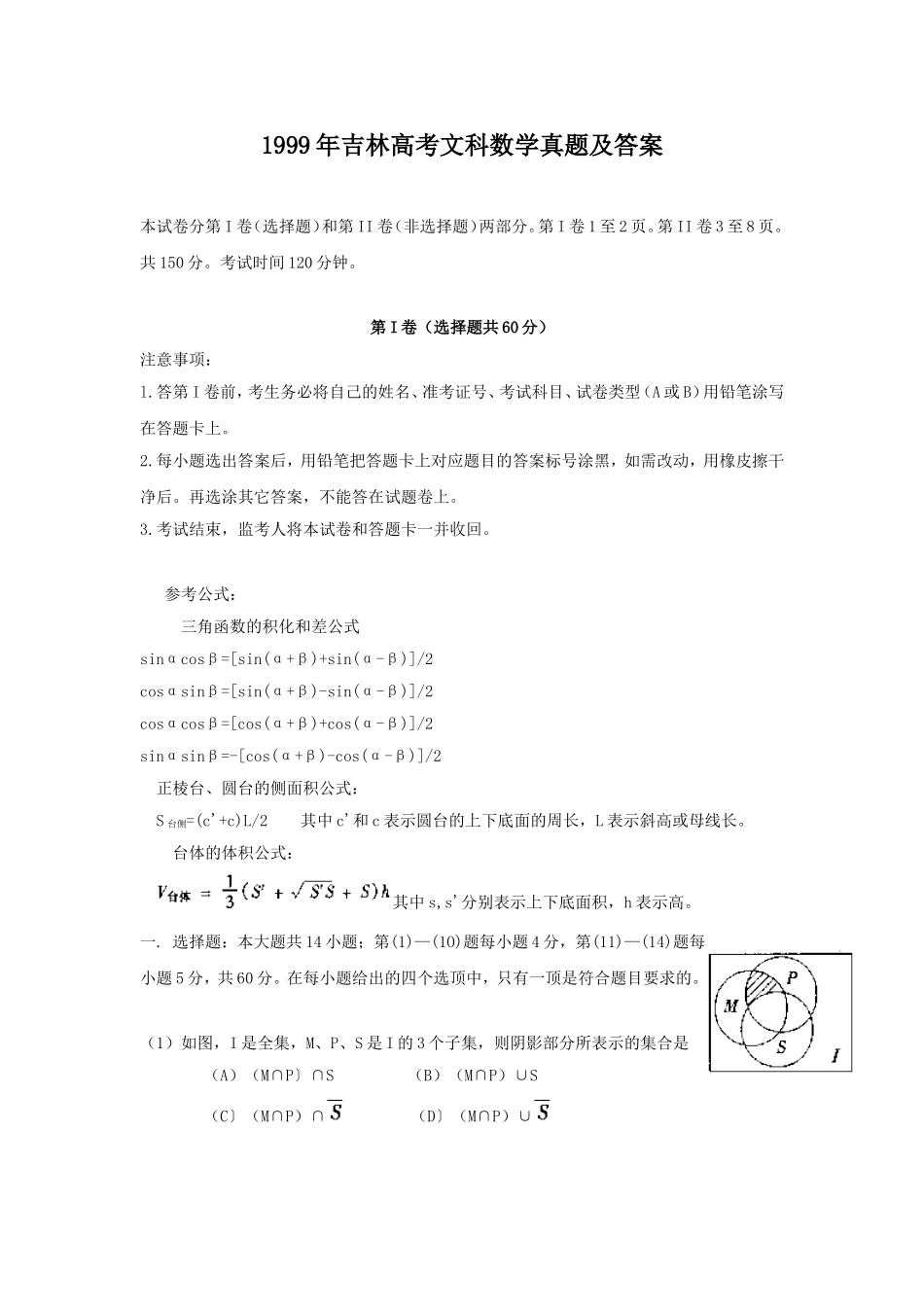 1999年吉林高考文科数学真题及答案.doc_第1页