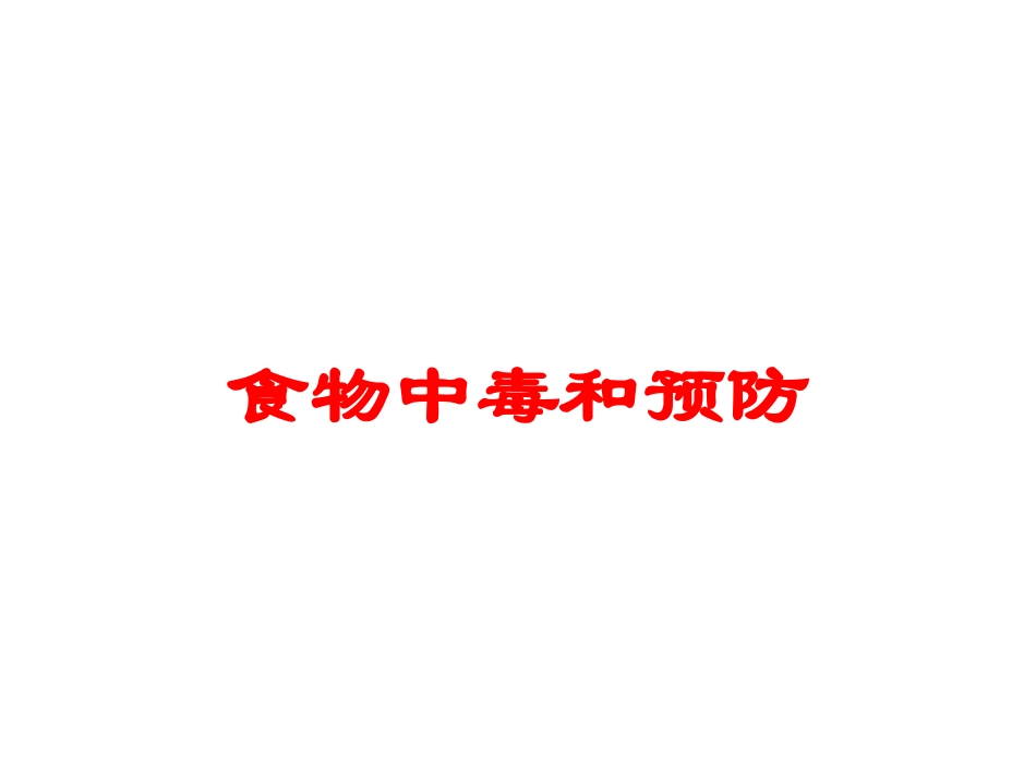 食物中毒和预防培训课件.pptx_第1页