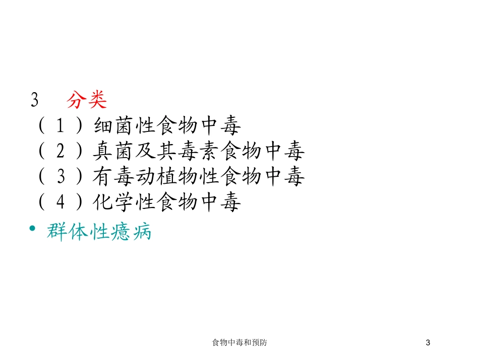 食物中毒和预防培训课件.pptx_第3页
