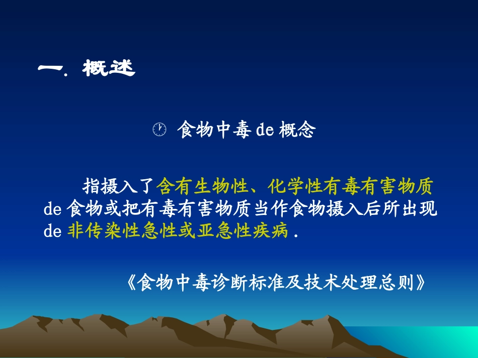 食物中毒及其预防培训课件.pptx_第3页