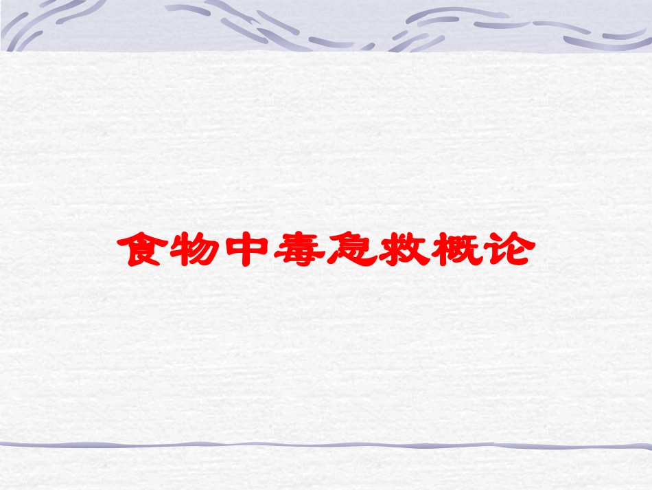 食物中毒急救概论培训课件.pptx_第1页