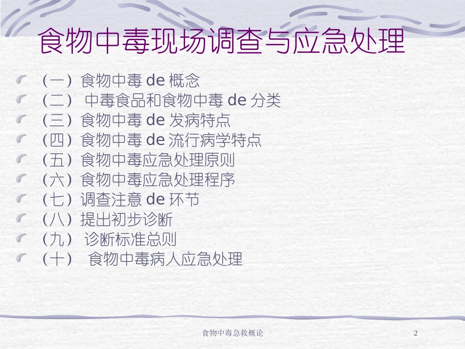 食物中毒急救概论培训课件.pptx_第2页
