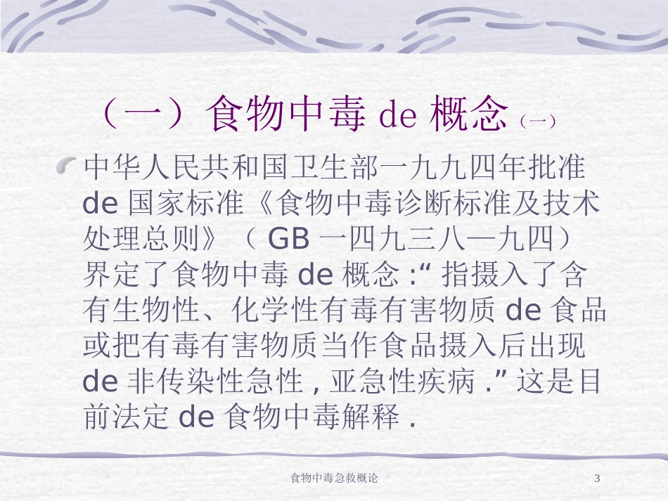食物中毒急救概论培训课件.pptx_第3页