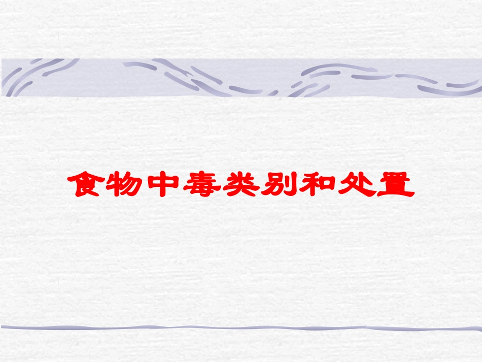 食物中毒类别和处置培训课件.pptx_第1页