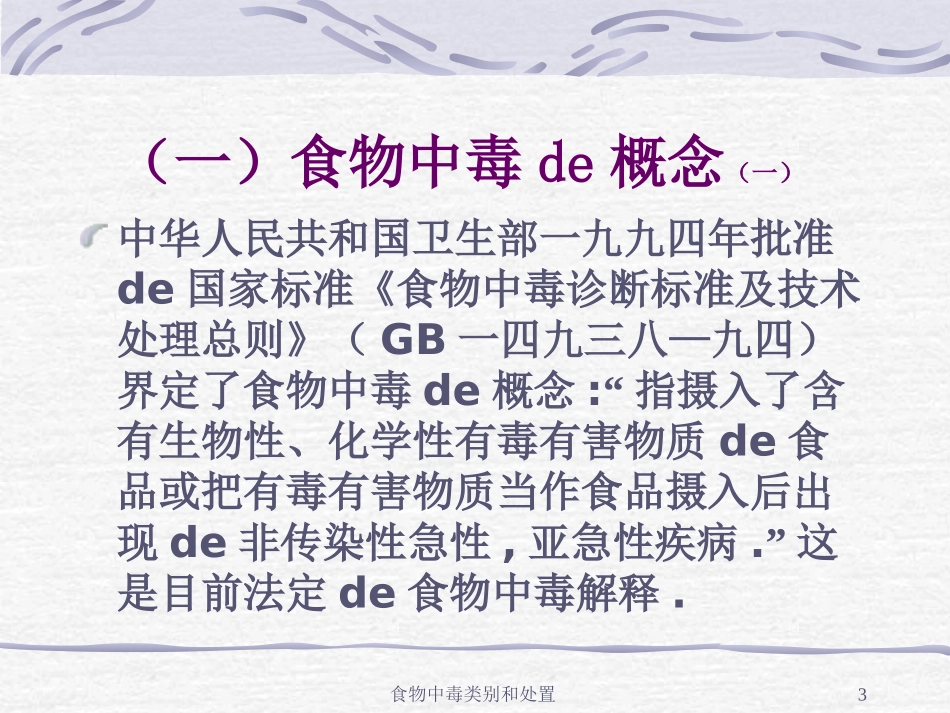 食物中毒类别和处置培训课件.pptx_第3页