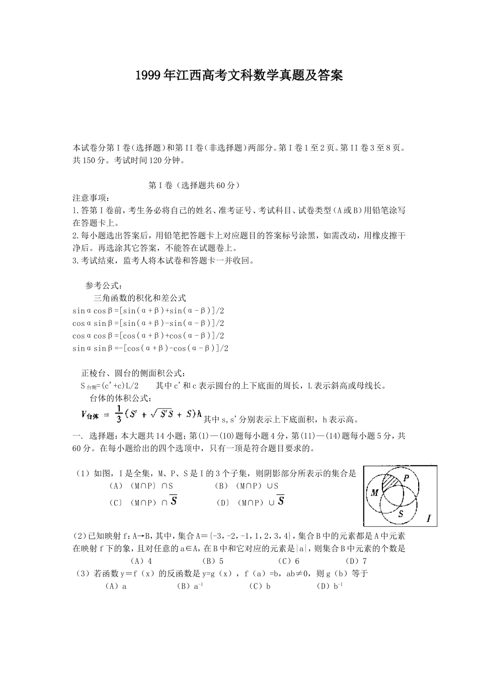 1999年江西高考文科数学真题及答案.doc_第1页