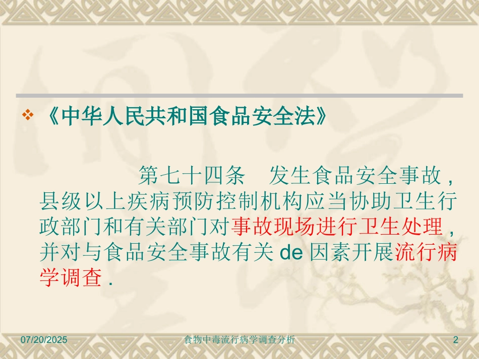 食物中毒流行病学调查分析培训课件.pptx_第2页
