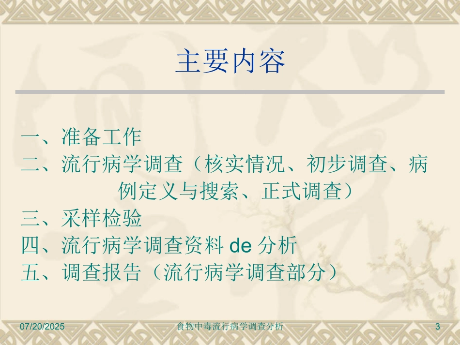 食物中毒流行病学调查分析培训课件.pptx_第3页